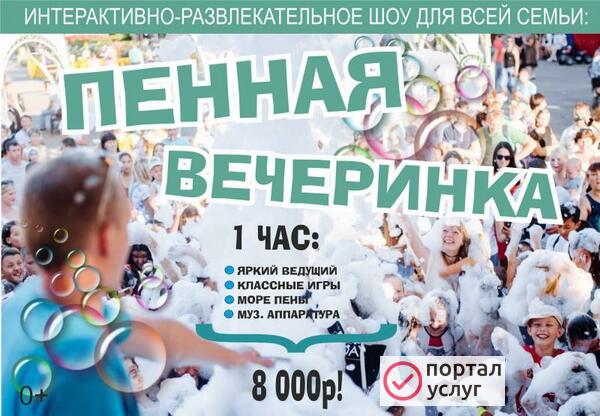 Фото Пенная вечеринка