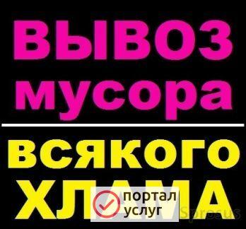 Фото Вывоз мусора. Газели Камаз Каблук 