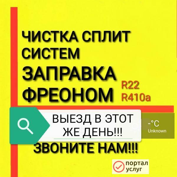 Фото Чистка Сплит систем, Заправка Сплит систем