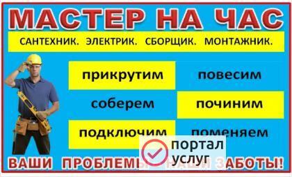 Фото Мастер на час, удаленный помощник, муж 