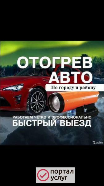 Фото Отогрев авто