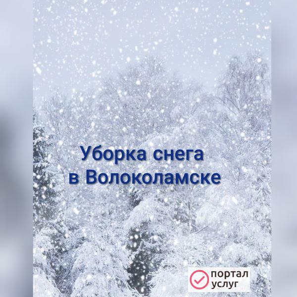 Фото Уборка снега