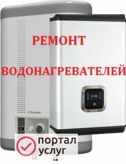 Фото Ремонт водонагревателей и электрических плит
