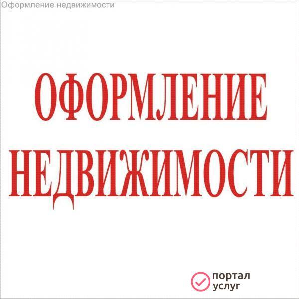 Фото Юрист по недвижимости