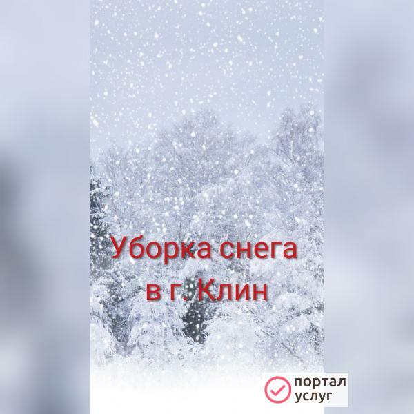 Фото Уборка снега