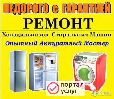 Фото Ремонт стиральных машин и холодильников