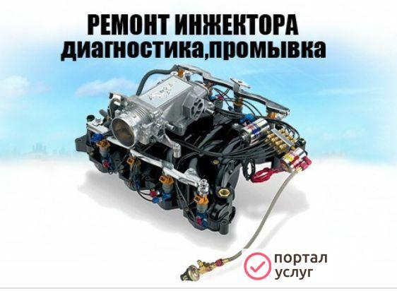 Фото Ремонт и диагностика инжектора