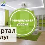 Фото Генеральная уборка