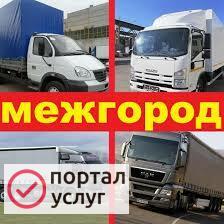 Фото ГРУЗОПЕРЕВОЗКИ ОТ 1 ДО 20 ТОНН