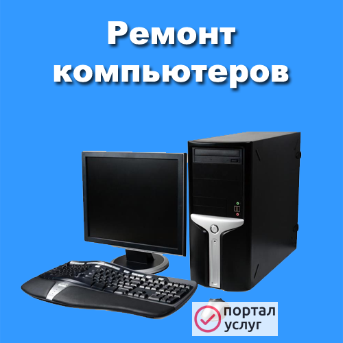 Фото Ремонт компьютеров,ноутбуков,планшетов.
