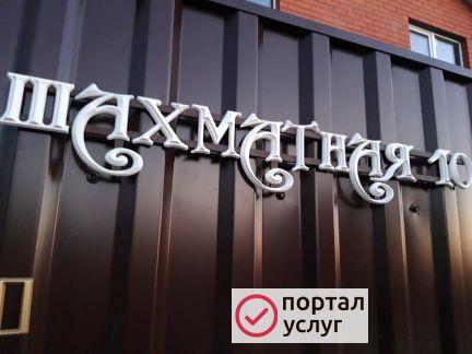 Фото Адресные таблички объемными буквами. 3Д печать