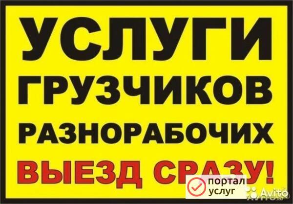 Фото Грузчики и разнорабочие