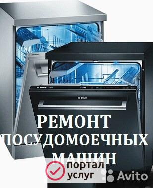 Фото Ремонт посудомоечных машин