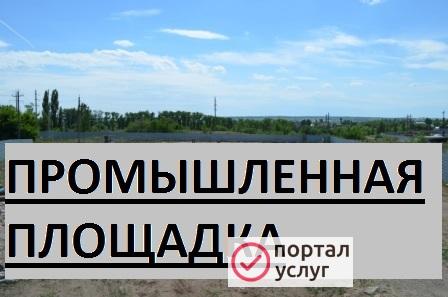 Фото Продажа промышленной площадки