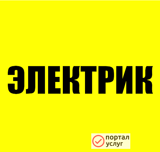 Фото ЭЛЕКТРИК