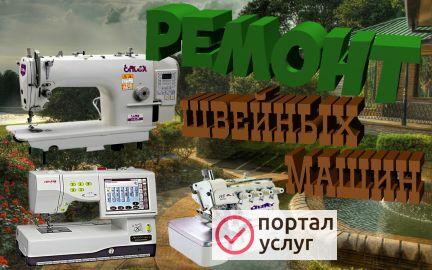 Фото Профессиональный ремонт швейных машин