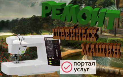 Фото Ремонт швейных машин