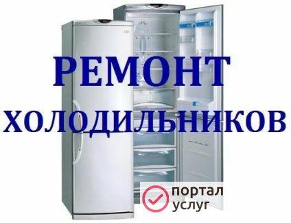 Фото Ремонт холодильников