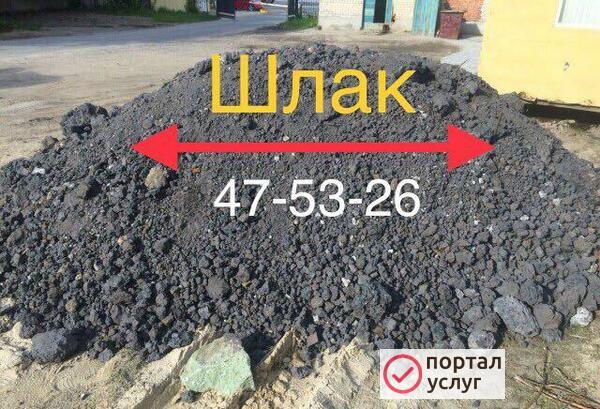 Фото шлак 