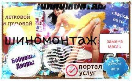 Фото Шиномонтаж Б-Дворы