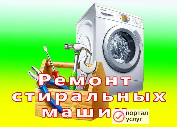 Фото Ремонт стиральных машин.