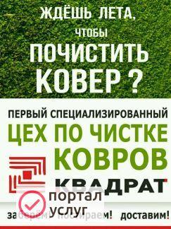 Фото Стирка ковров
