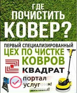 Фото Стирка/химчистка ковров