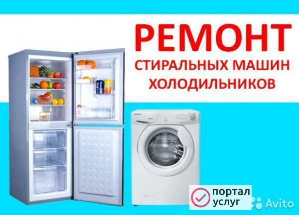 Фото Ремонт Холодильников Стиральных машин Телевизоров