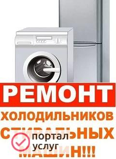 Фото Ремонт холодильников,стиральных машин на дому  
