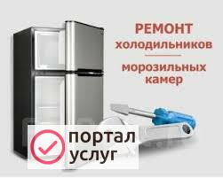 Фото Ремонт Холодильников на дому