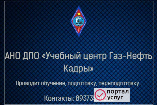 Фото  АНО «Учебный центр Газ-Нефть Кадры»