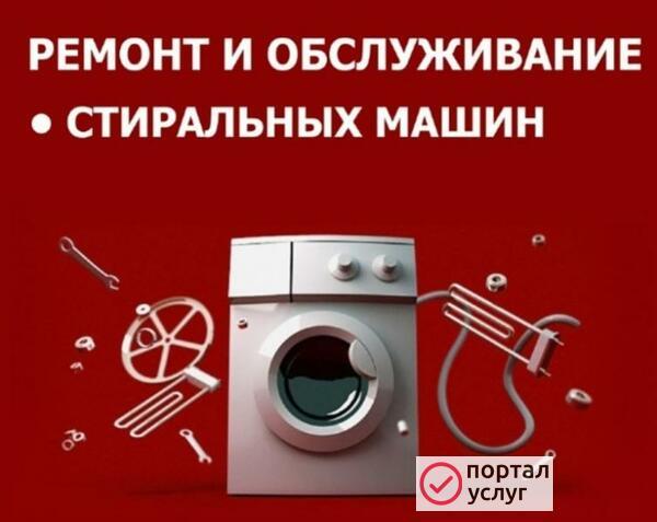 Фото Ремонт стиральных машин 