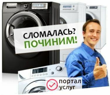 Фото Ремонт стиральных машин и холодильников
