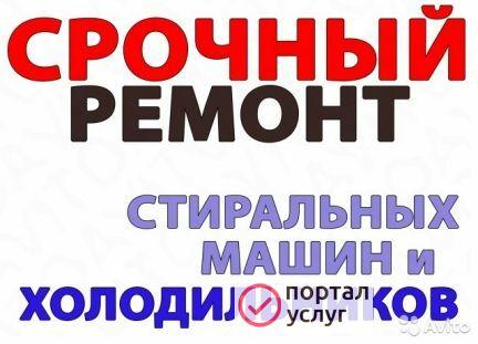 Фото Ремонт стиральных машин-холодильников