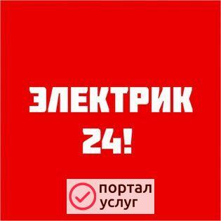 Фото Электрик 24/7