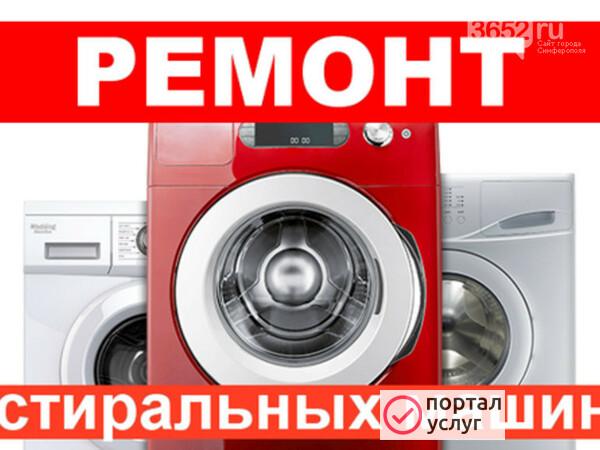 Фото Ремонт стиральных машин на дому