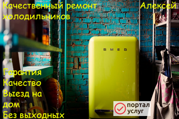 Фото Ремонт холодильников!