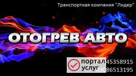 Фото Отогрев Авто