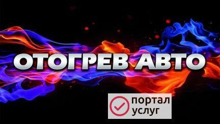 Фото Отогрев Авто