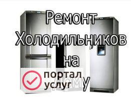 Фото Ремонт холодильников на дому