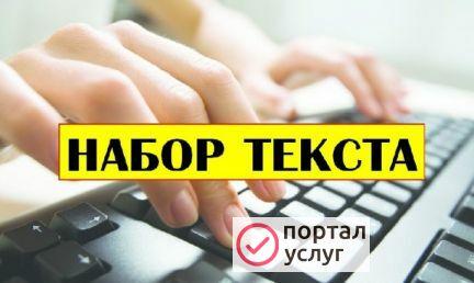 Фото Набор текста
