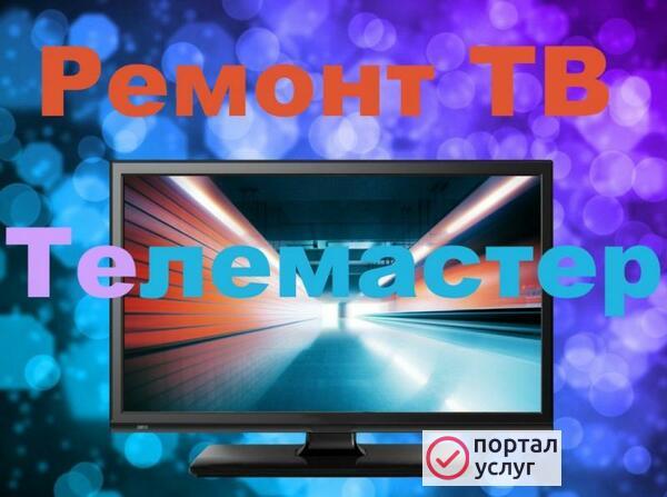 Фото Ремонт телевизоров, компьютеров, ноутбуков