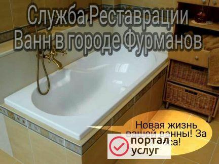 Фото Реставрация ванн в городе Фурманов