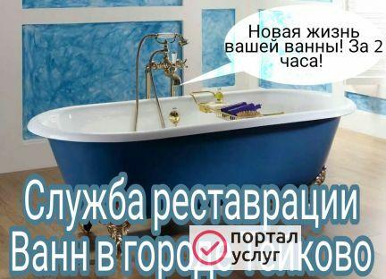 Фото Реставрация ванн в городе Тейково
