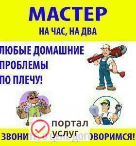 Фото Мастер на час