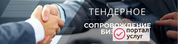 Фото Тендерное сопровождение