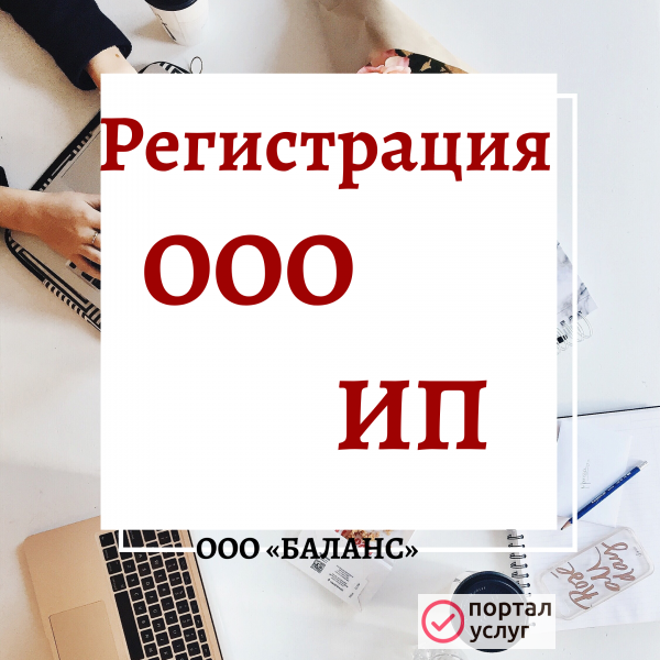 Фото Регистрация ООО и ИП