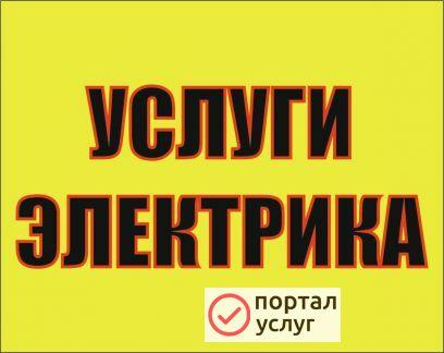 Фото Услуги электрика