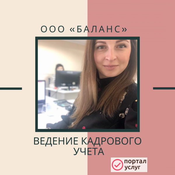 Фото Ведение кадрового учета