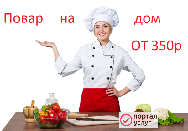 Фото повар на дом